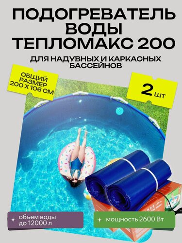 Изображение товара Нагреватель для надувных бассейнов Тепломакс 200, 2шт