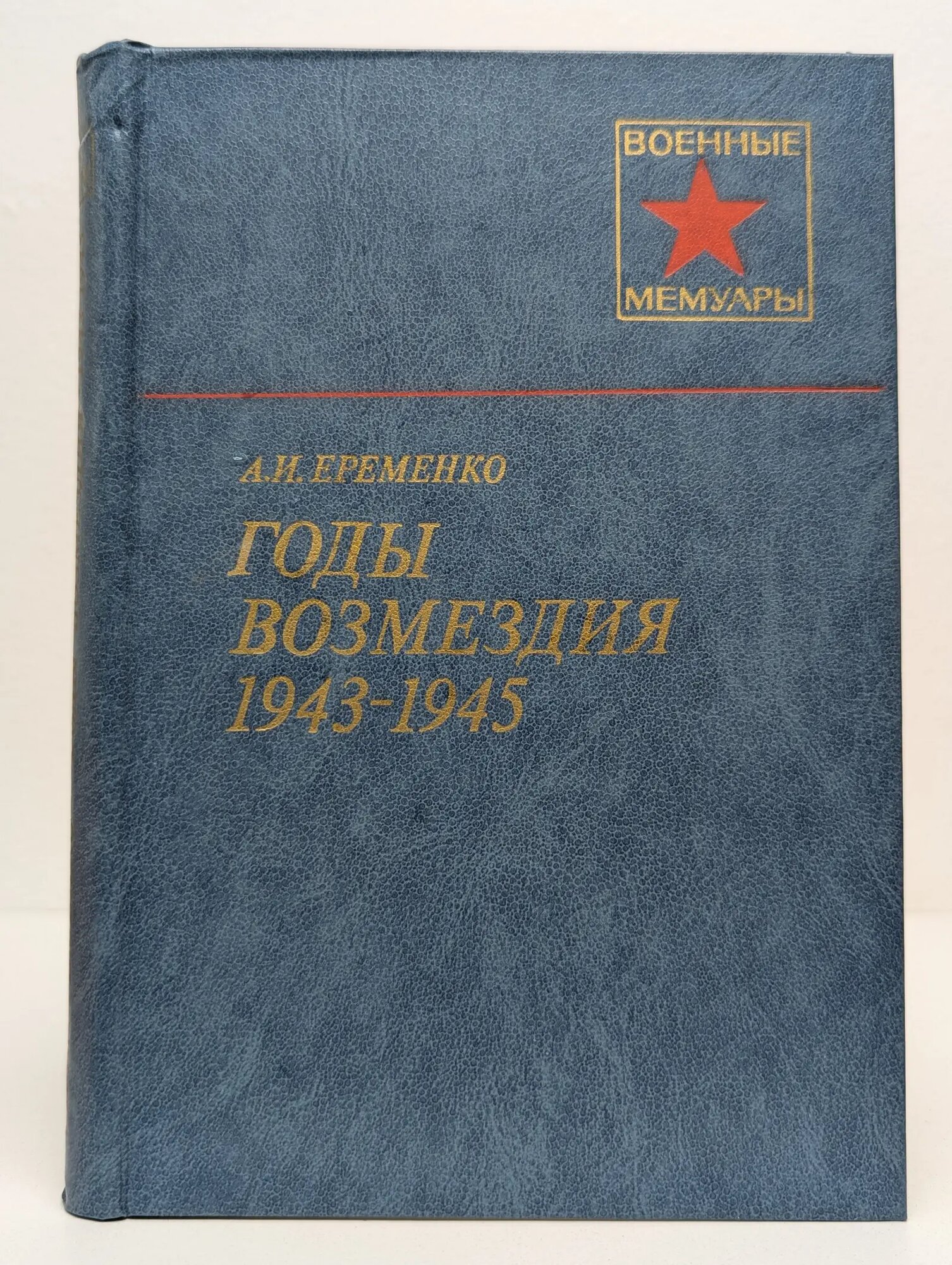 Военные мемуары. Годы возмездия. 1943-1945 Еременко Андрей Иванович 1985