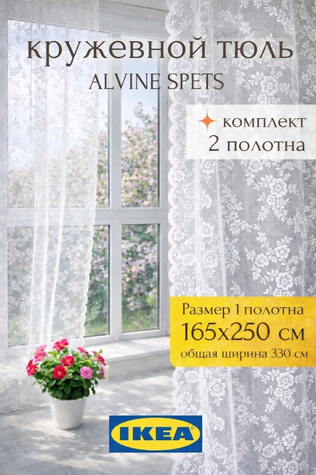 Тюль Alvine Spets кружевной IKEA, 165х250 см, 2 полотна, европейский принт
