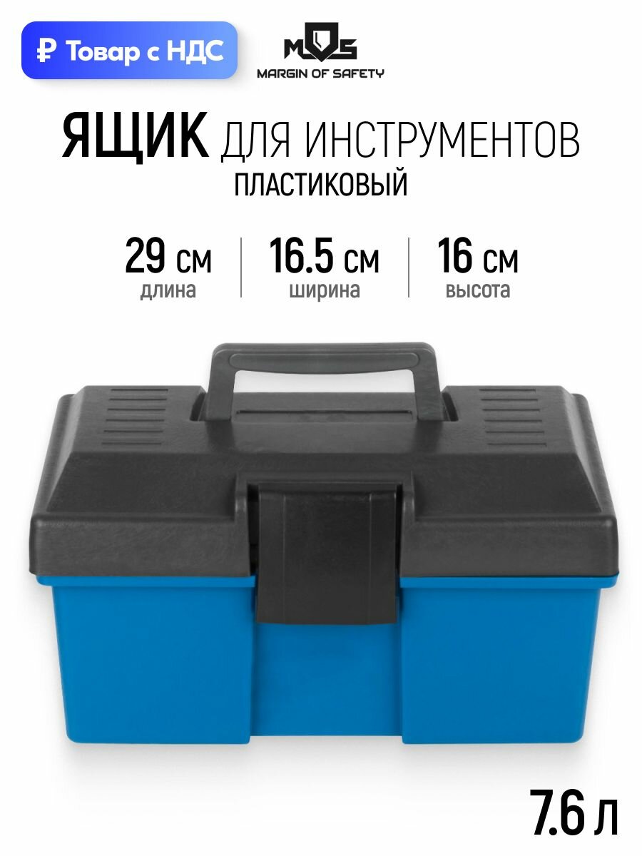 Ящик для инструментов 29 х 16,5 х 16 см 7,6л пластиковый