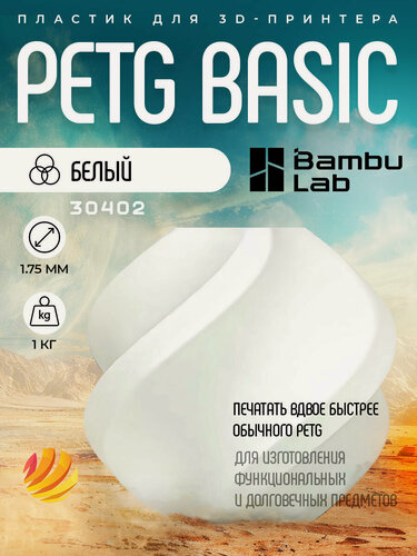 Изображение товара Катушка PETG Basic пластика Bambu lab 1.75 мм 1кг, белый (White 30106)