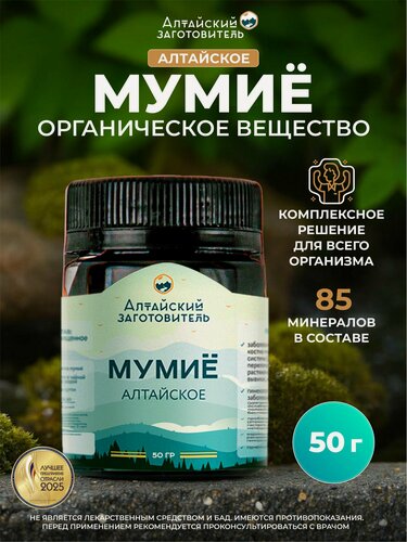 Изображение товара Мумие натуральное цельное очищенное алтайское – Горное мумие шиладжит горный воск для иммунитета, 50 гр