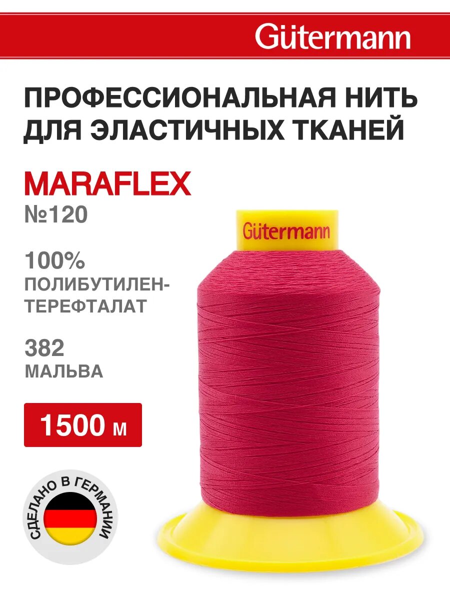 Нитки швейные Gutermann Maraflex 120, 1500 м, для эластичных, трикотажных материалов, 100% ПБТ, 716936 (382 мальва)