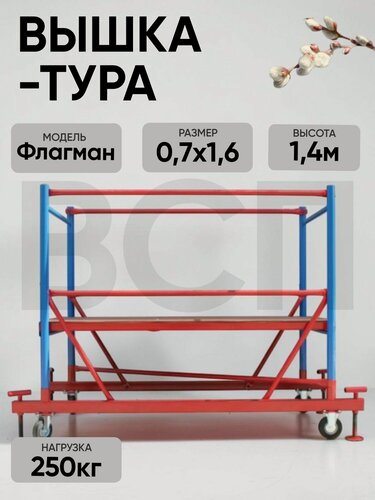 Изображение товара Базовый блок вышки-тура "Флагман"0,7х1,6м , сталь, 1 секция, до 250кг,