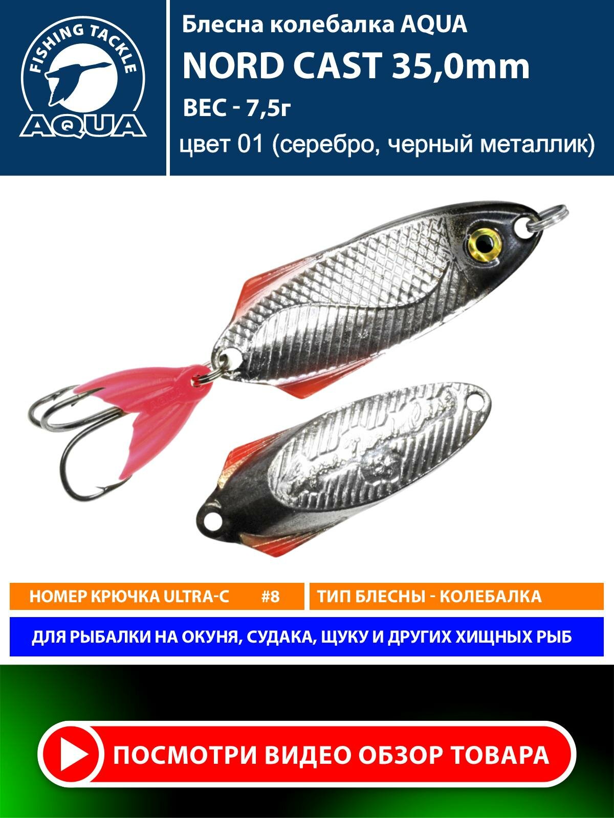 Блесна колебалка для рыбалки AQUA Nord Cast 35mm 7.5g цвет 01