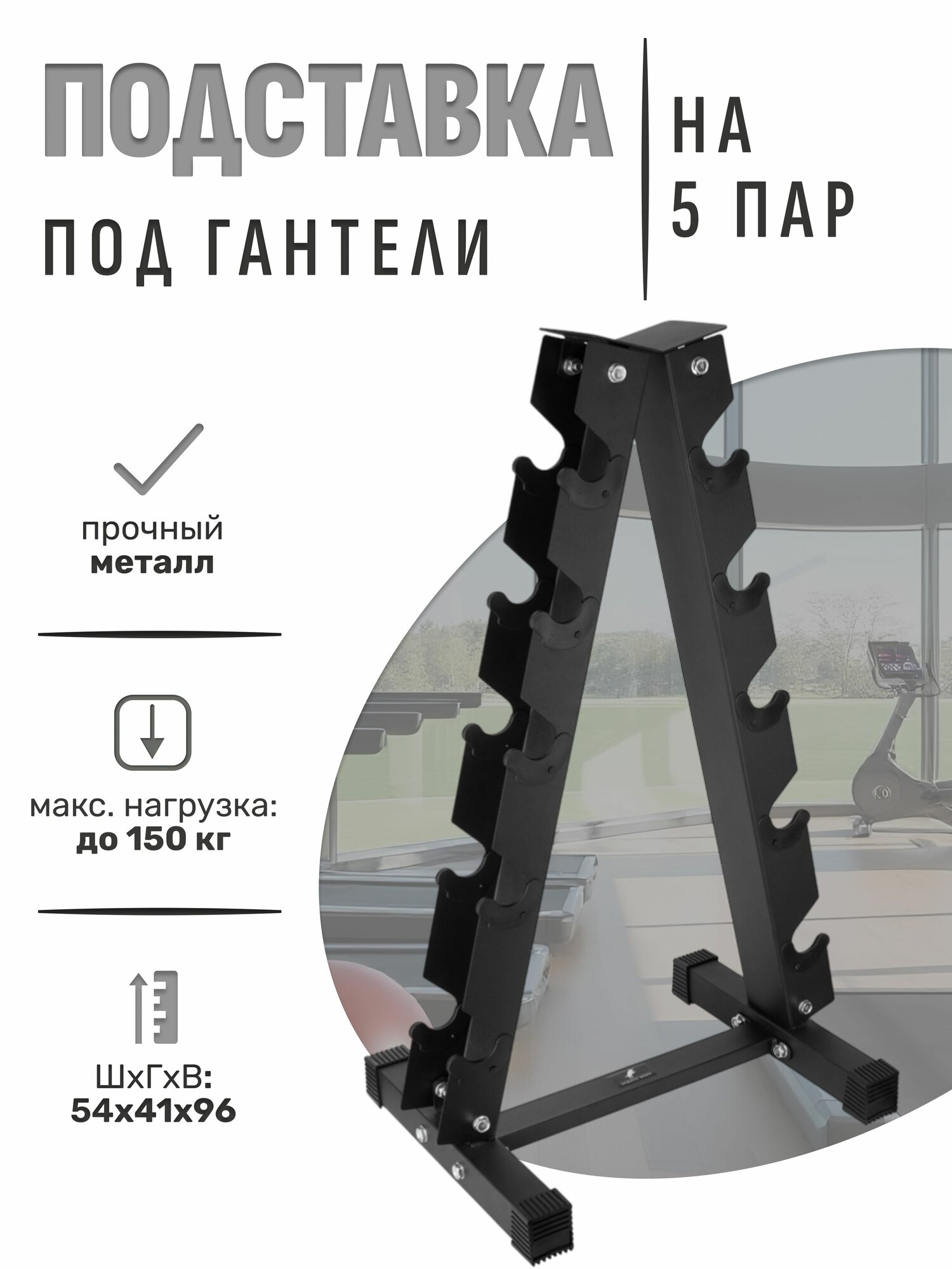 Железная подставка под гантели для фитнеса на 5 пар, черная, STRONG BODY