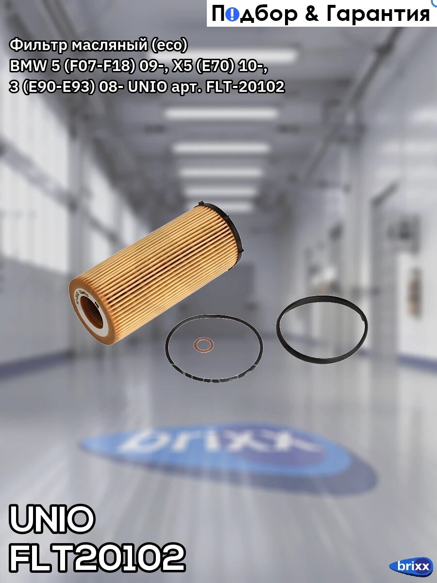 Фильтр масляный (eco) BMW 5 (F07-F18) 09-, X5 (E70) 10-, 3 (E90-E93) 08- UNIO арт. FLT-20102