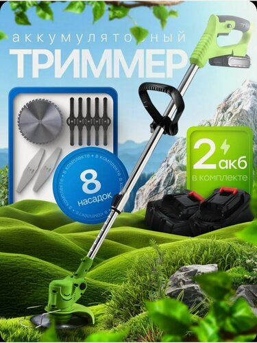 Изображение товара Триммер садовый, аккумуляторный, для травы и газона, 2 акб, 8 насадок, зелёный