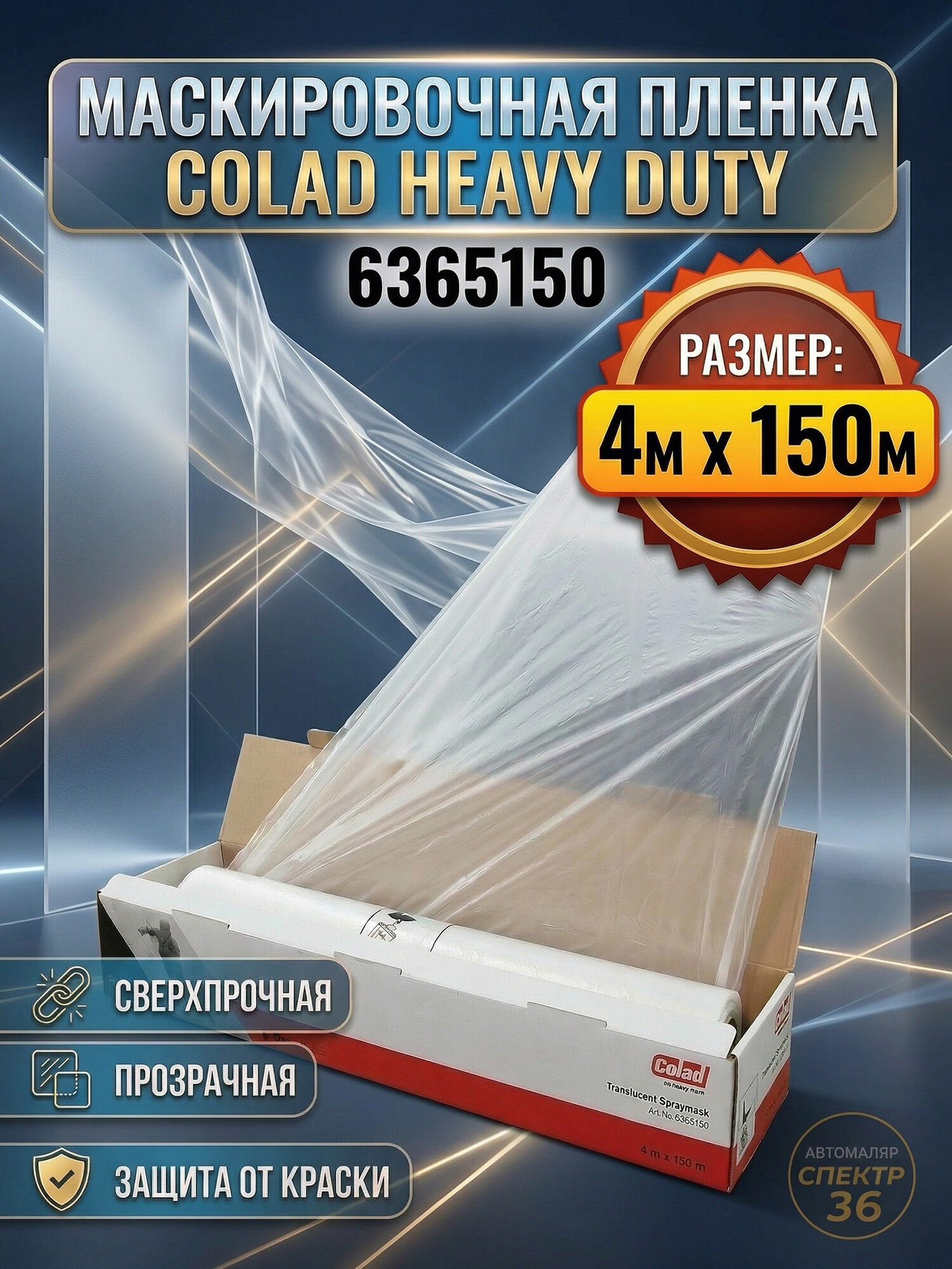 Пленка маскировочная Colad (4x150м; рулон; 10мкм) белая со статическим эффектом для покраски