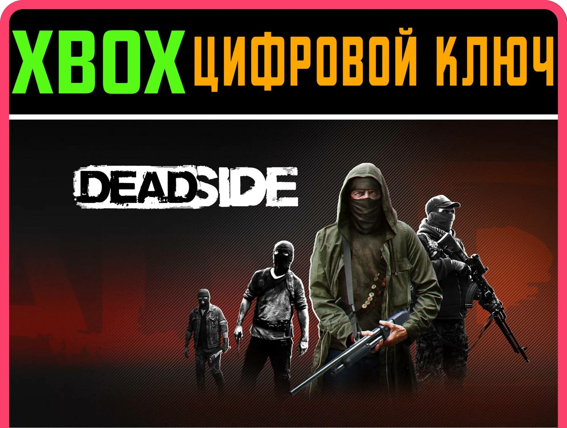 DEADSIDE XBOX SERIES S|X ключ/КОД | Работает на ваш акк | Игра навсегда | Быстрая доставка