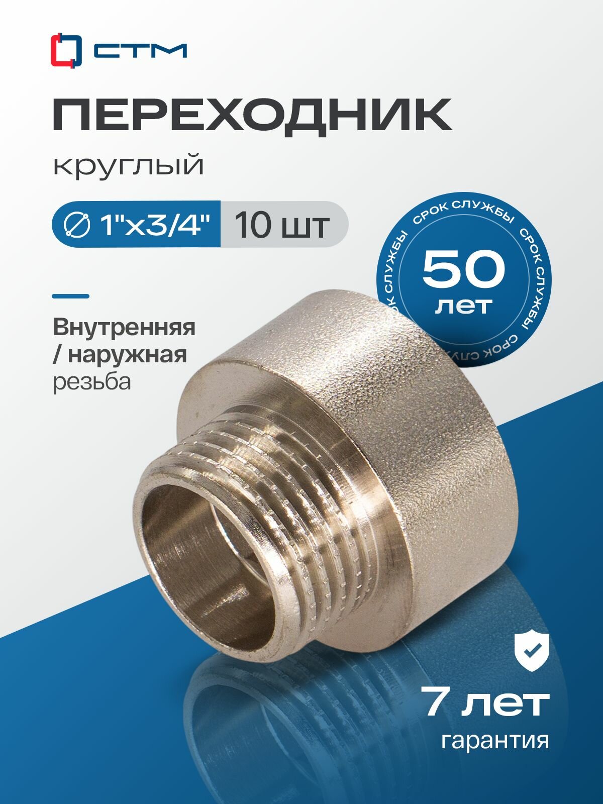 Переходник для труб круглый 1"х3/4" внутренняя-наружная резьба CTM (10 шт.)