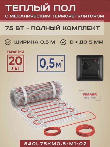 Изображение товара Теплый пол электрический с черным терморегулятором под плитку и в стяжку 0.5 м2 Vimarr L, нагревательный мат на сетке 75 Вт