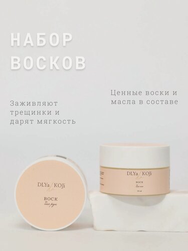 Изображение товара Для да кожи/DLYA DA KOJI/ Набор восков для рук и ног, 80 мл.
