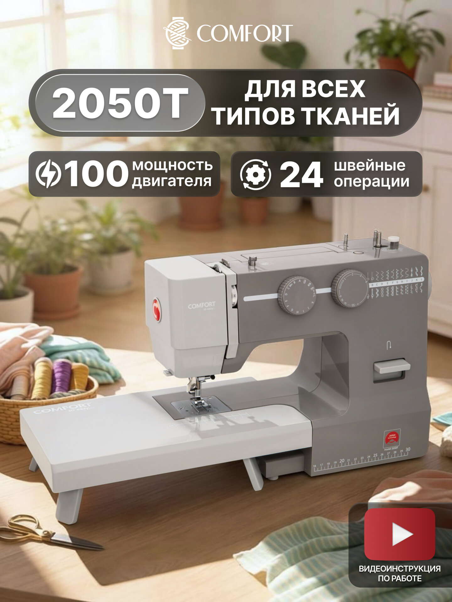 Швейная машина Comfort 2050T, 24 операции, дополнительный столик
