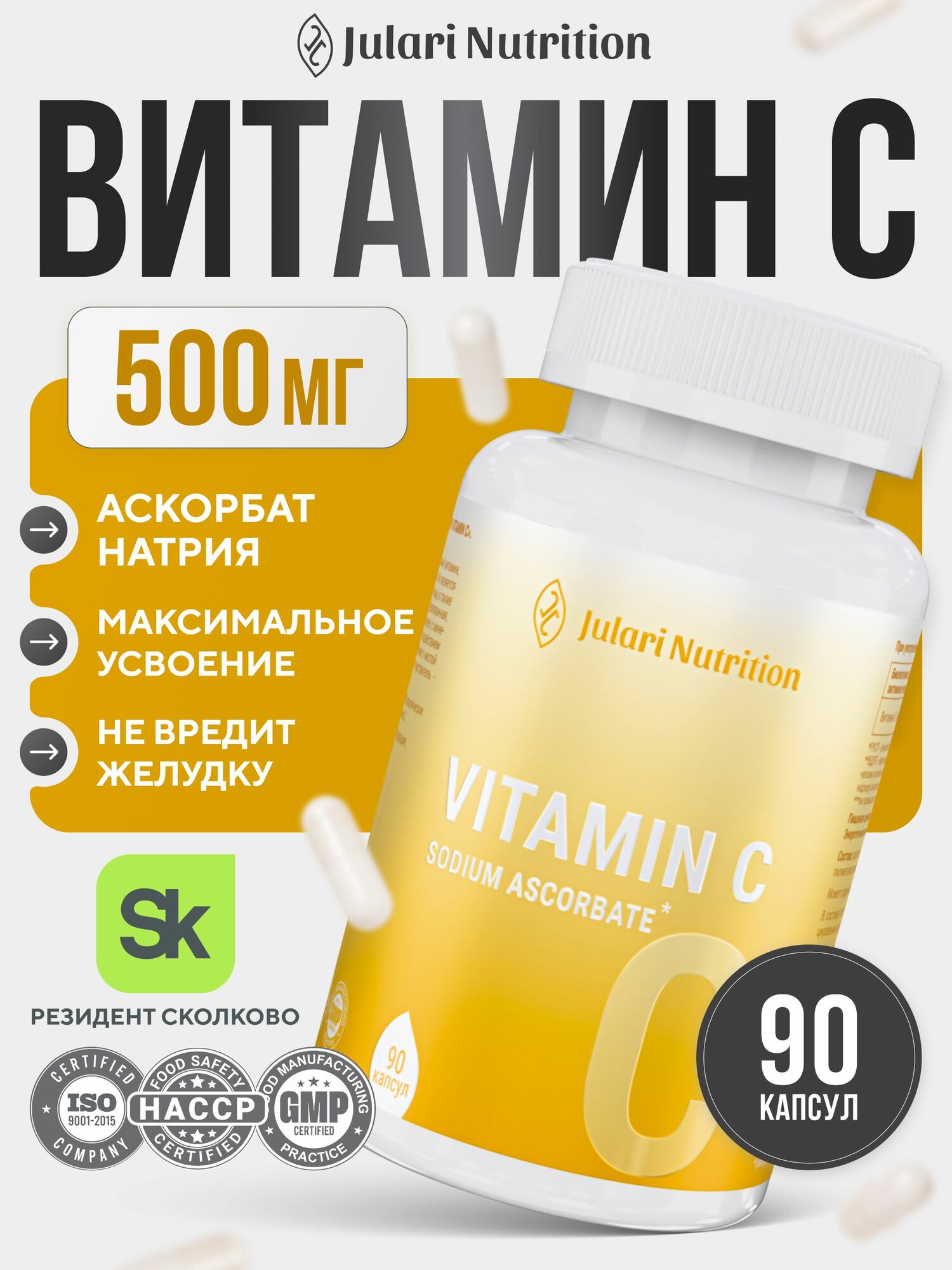 Витамин С ( аскорбат натрия) 500мг, бад для иммунитета, Julari Nutrition, 90 капсул