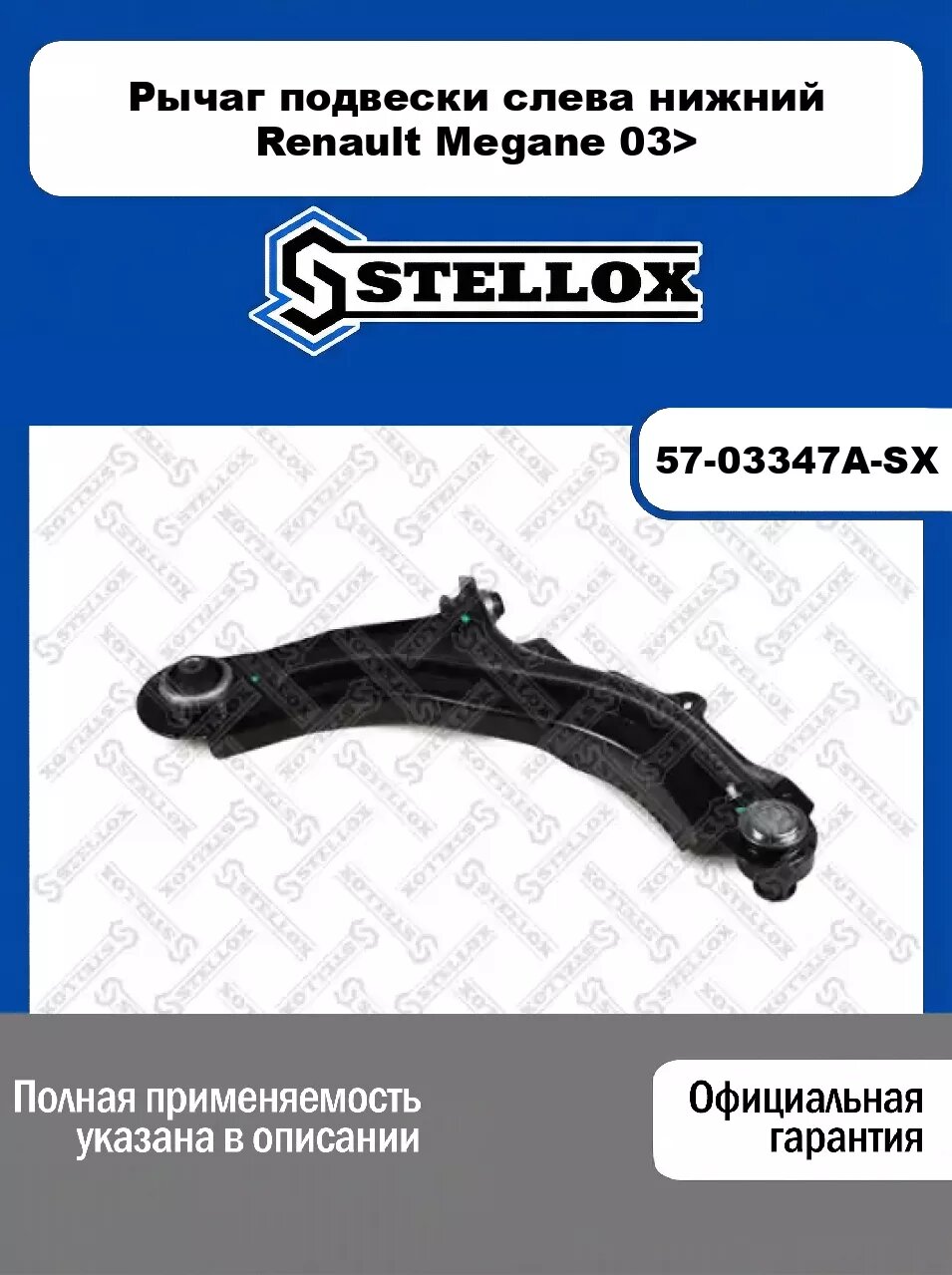 Рычаг подвески слева нижний Renault Megane 03> 57-03347A-SX, STELLOX