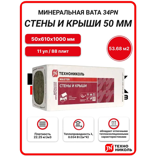 фото Технониколь 34pn стены и крыши 50 мм ( 11 уп / 53,68 м2 / 88 плит) минеральная вата, утеплитель стен, крыши