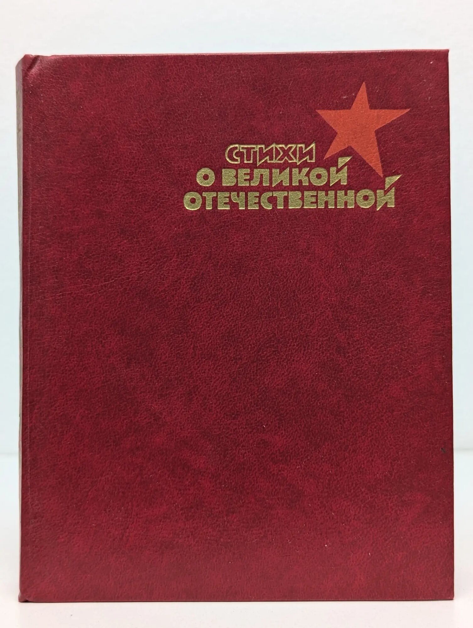 Стихи о Великой Отечественной. В 2 книгах. Книга 2 Сборник 1985
