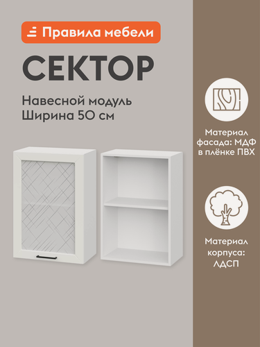 Изображение товара Кухонный модуль навесной, шкаф Сектор с доводчиками, с полками, 50х29.6х72 см, Белый / Бланж со стеклом