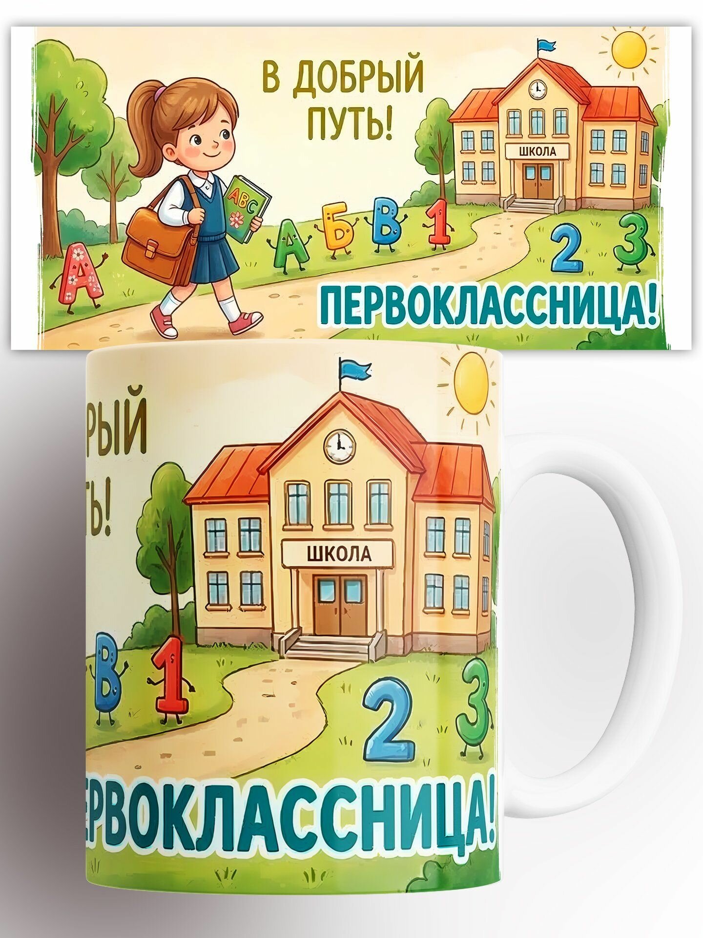 Кружка В добрый путь! Первоклассница! 330 мл
