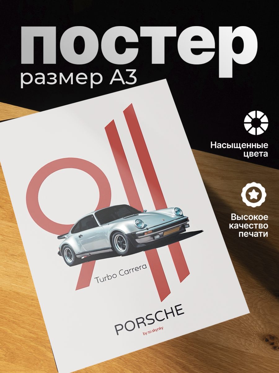 Постер ZEKEKS «Порше», формат А3, без рамы, 29x42 см, цифровая печать