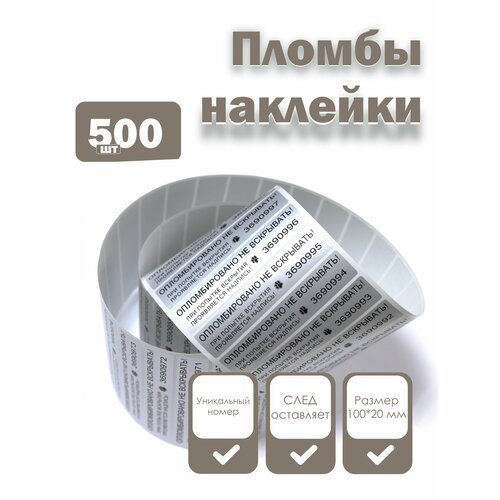фото Пломбы наклейки 100 х 20 мм со следом, серебряные (упаковка 500 штук) надежные пломбы