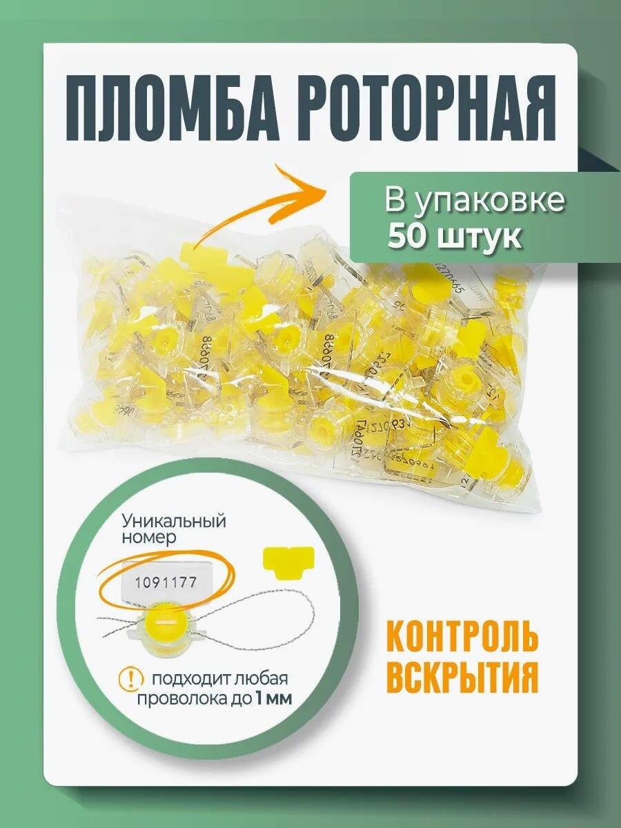 Пломба пластиковая роторная для счетчиков света и воды рх-3, желтая (упаковка 50 штук)