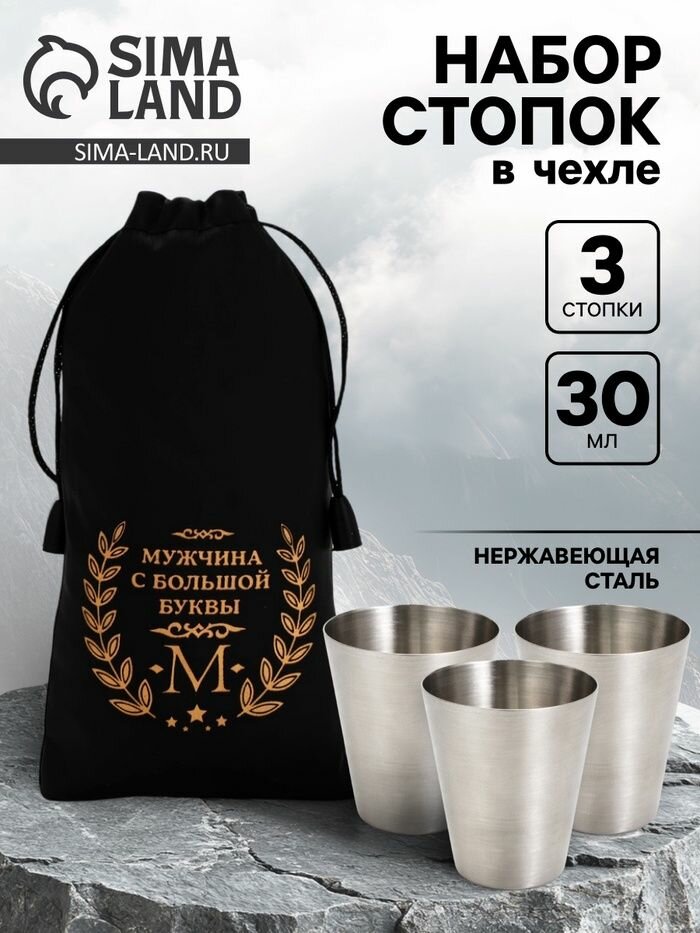 Стопки в чехле Мужчина с большой буквы М : нержавеющая сталь, набор 3 шт. 30 мл
