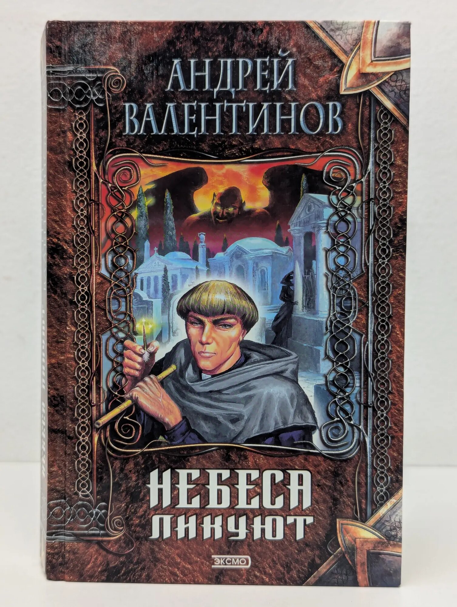 Небеса ликуют Валентинов Андрей 2000