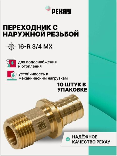 Изображение товара Переходник с наружной резьбой 16-R 3/4 MX РЕХАУ упаковка 10 штук