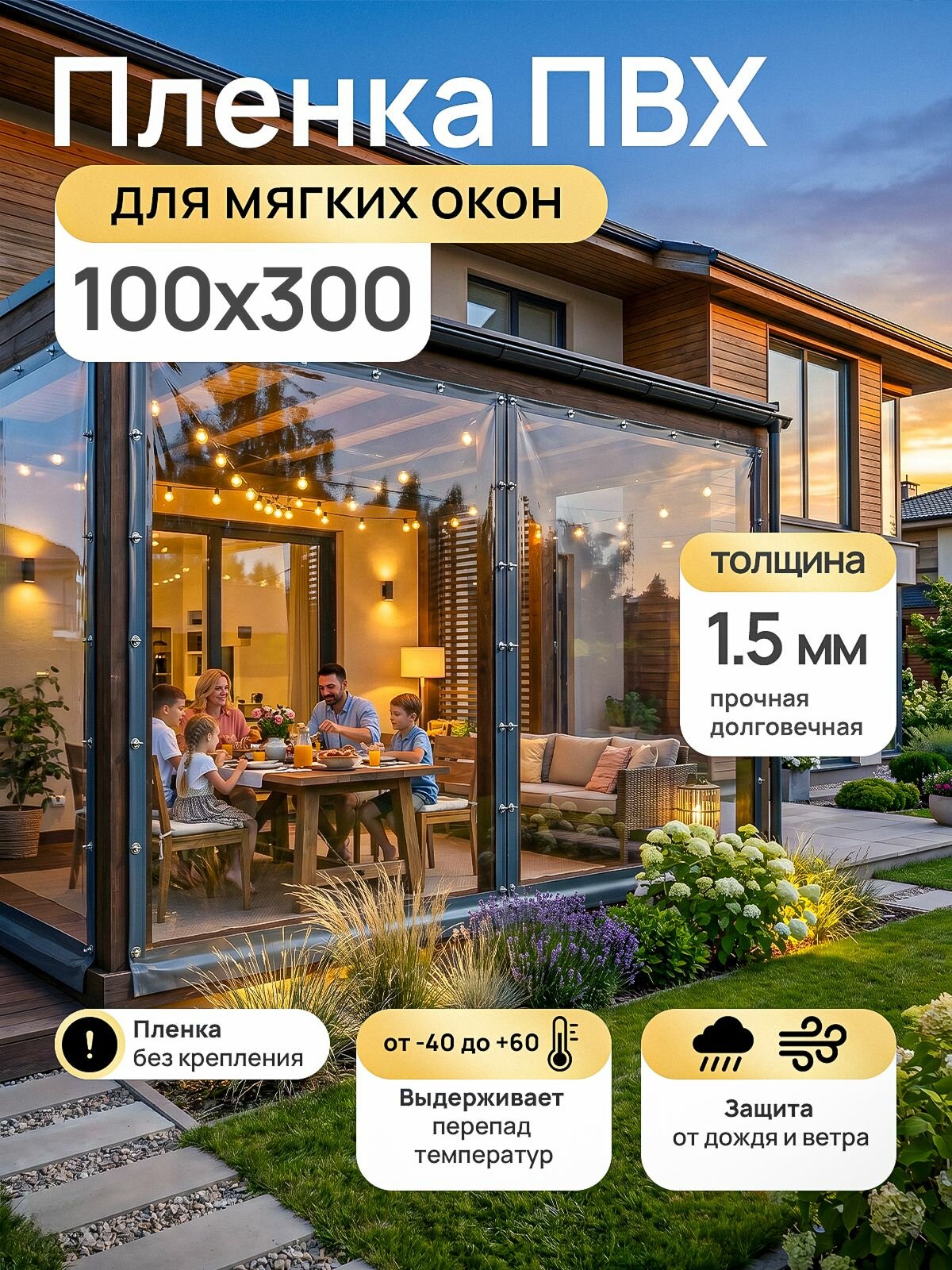 Мягкие окна для беседки, веранды Домовъ 100х300 см толщина 1,5мм