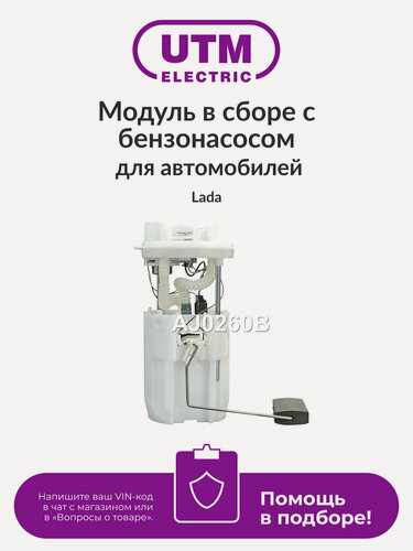 Изображение товара Модуль в сборе с бензонасосом UTM AJ0260B для автомобилей Lada VAZ 2110, 2112, 2115