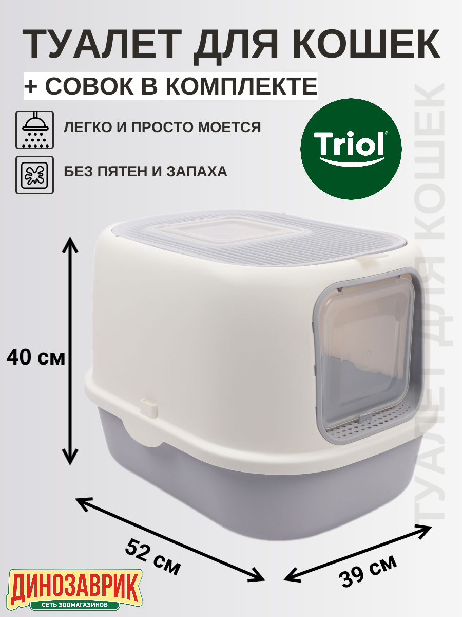 Туалет для кошек Triol "Бухта" закрытый с двумя дверцами (совок в комплекте), серый/белый, 40*39*52cм, серия HYGIENE