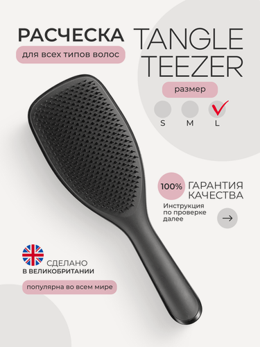 Изображение товара Расческа Tangle Teezer The Ultimate (Wet) Detangler Large большая Black Gloss Черный 2207