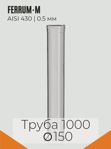 Изображение товара FERRUM-M ГАЗ Дымоход 1,0 м (430/0,5 мм) Ф150