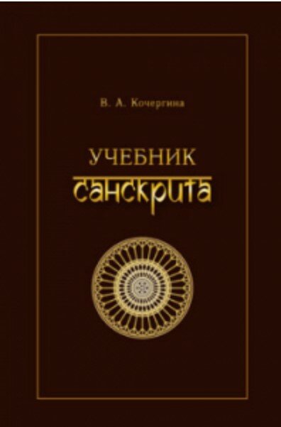 Учебник санскрита