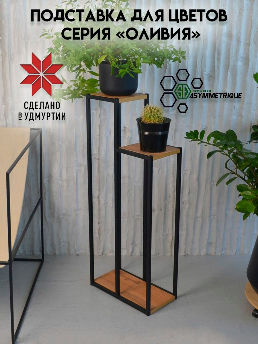 Подставка для цветов напольная с двумя полками металлическая лофт