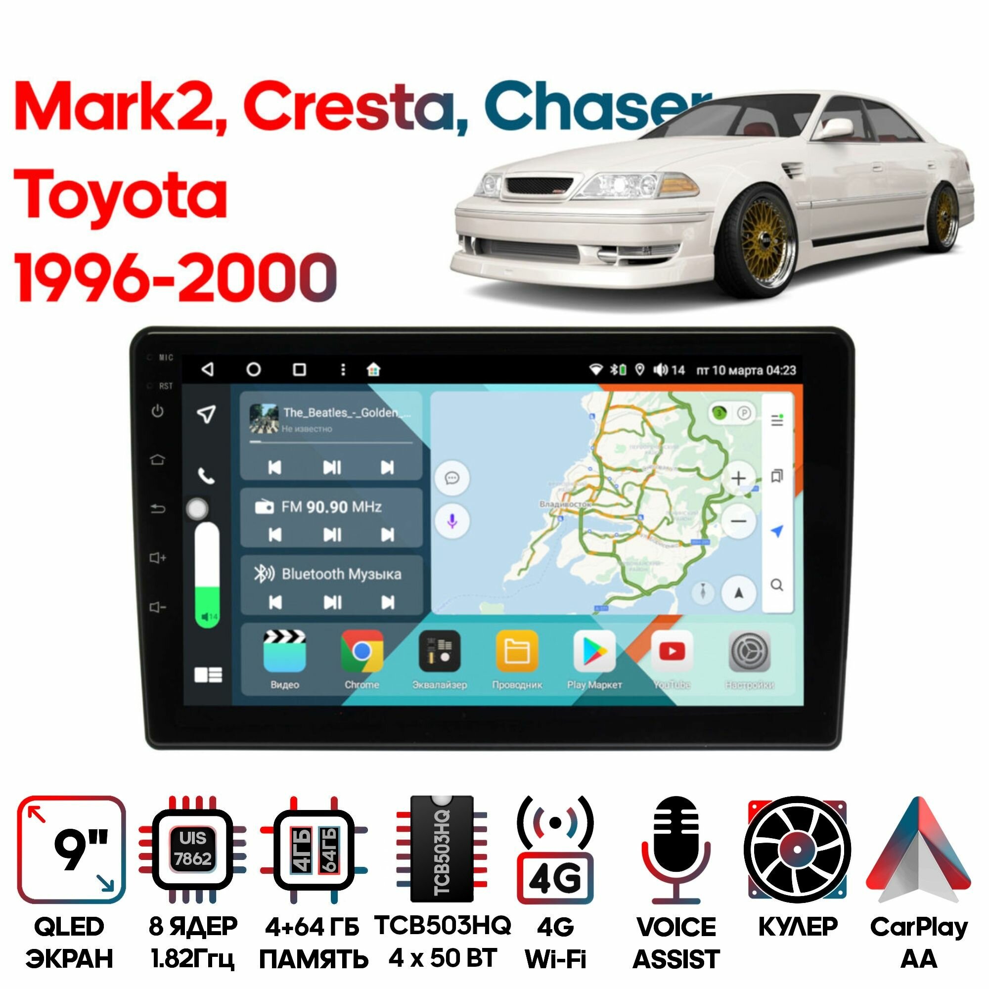 Магнитола Toyota Mark2 Cresta Chaser 1996 - 2000 9 дюймов, 4/64GB, 8 ядер, DSP, 4G, Android 10 / Wide Media