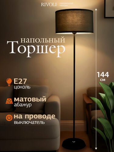 Изображение товара Торшер светильник напольный Rivoli 1 лампа х Е27 60 Вт черный