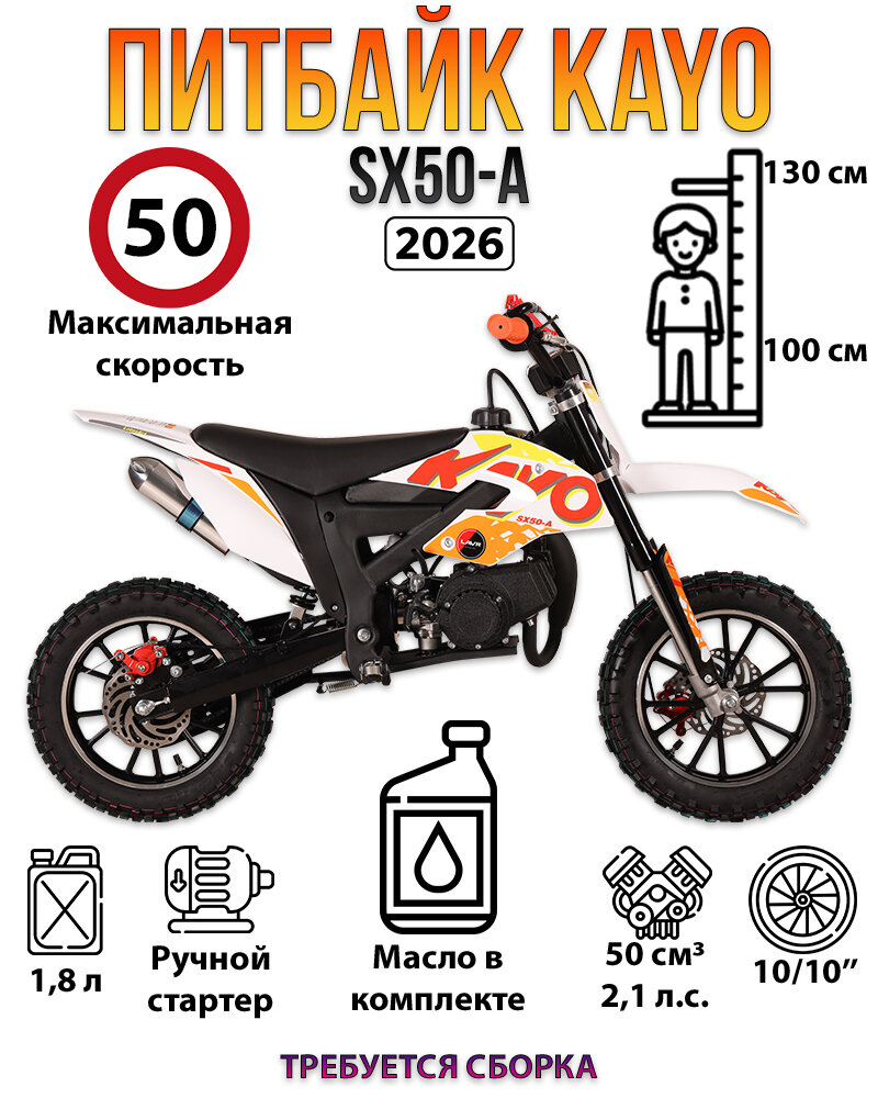 Питбайк детский KAYO SX50-A (2026)