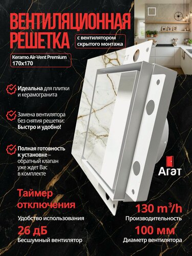 Изображение товара Вентиляционная решетка Keramo Air-Vent "Agat" 170х170 с вентилятором (таймер) 100 мм для скрытого монтажа (Белая)