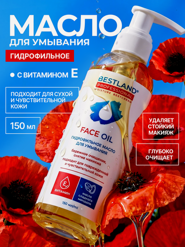 Изображение товара Гидрофильное масло для умывания Bestland с витамином Е для всех типов кожи