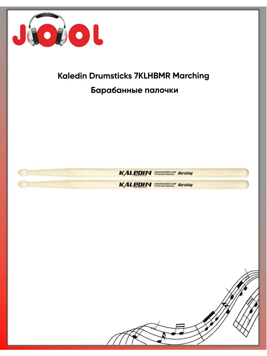 Kaledin Drumsticks 7KLHBMR Marching - Барабанные палочки