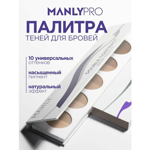 фото Manlypro палитра теней для бровей 10 оттенков double contrast, коричневый