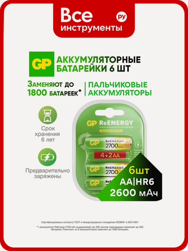 Изображение товара Перезаряжаемые аккумуляторы GP 270AAHC, емкость 2700 мАч - 6шт. 270AAHC4/2-2CR6 15920386