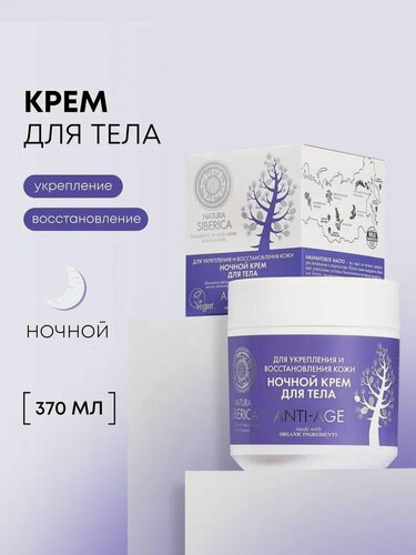 Изображение товара Natura Siberica. Ночной крем для тела антивозрастной, омолаживающий, с увлажняющими маслами, 370 г