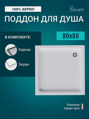 Изображение товара Поддон для душа акриловый 80 x 80 квадратный с каркасом и экраном Benneri BE. KV.80x80