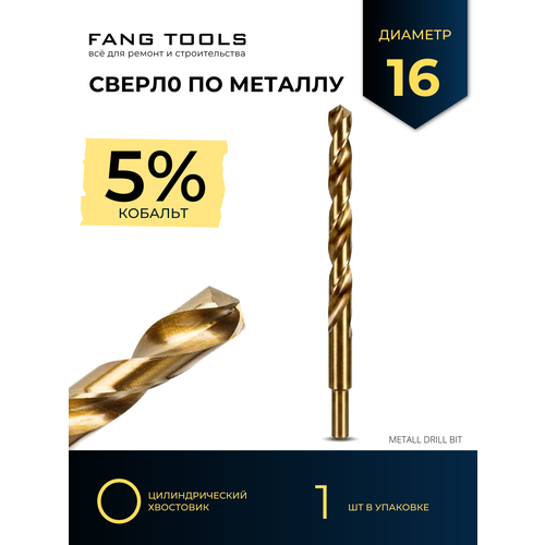 фото Сверло fang tool, hss-co, для металла, 16мм, штучная упаковка fang tools