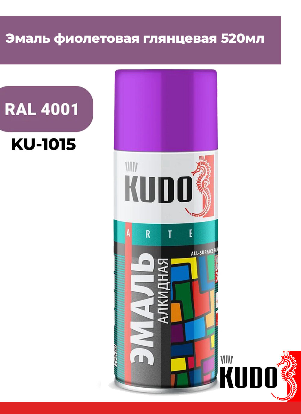 Эмаль фиолетовая глянцевая KUDO KU-1015 аэрозоль алкидная RAL4001 520мл