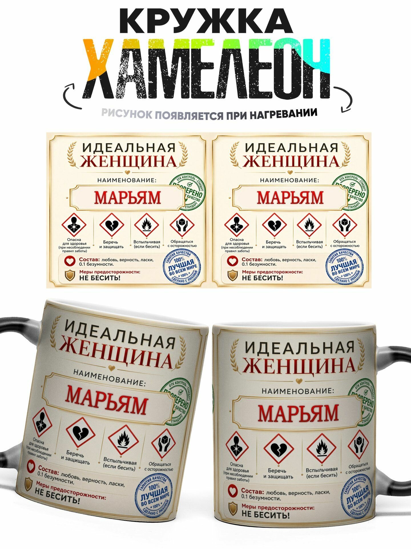 Кружка хамелеон Идеальная женщина Марьям 330 мл